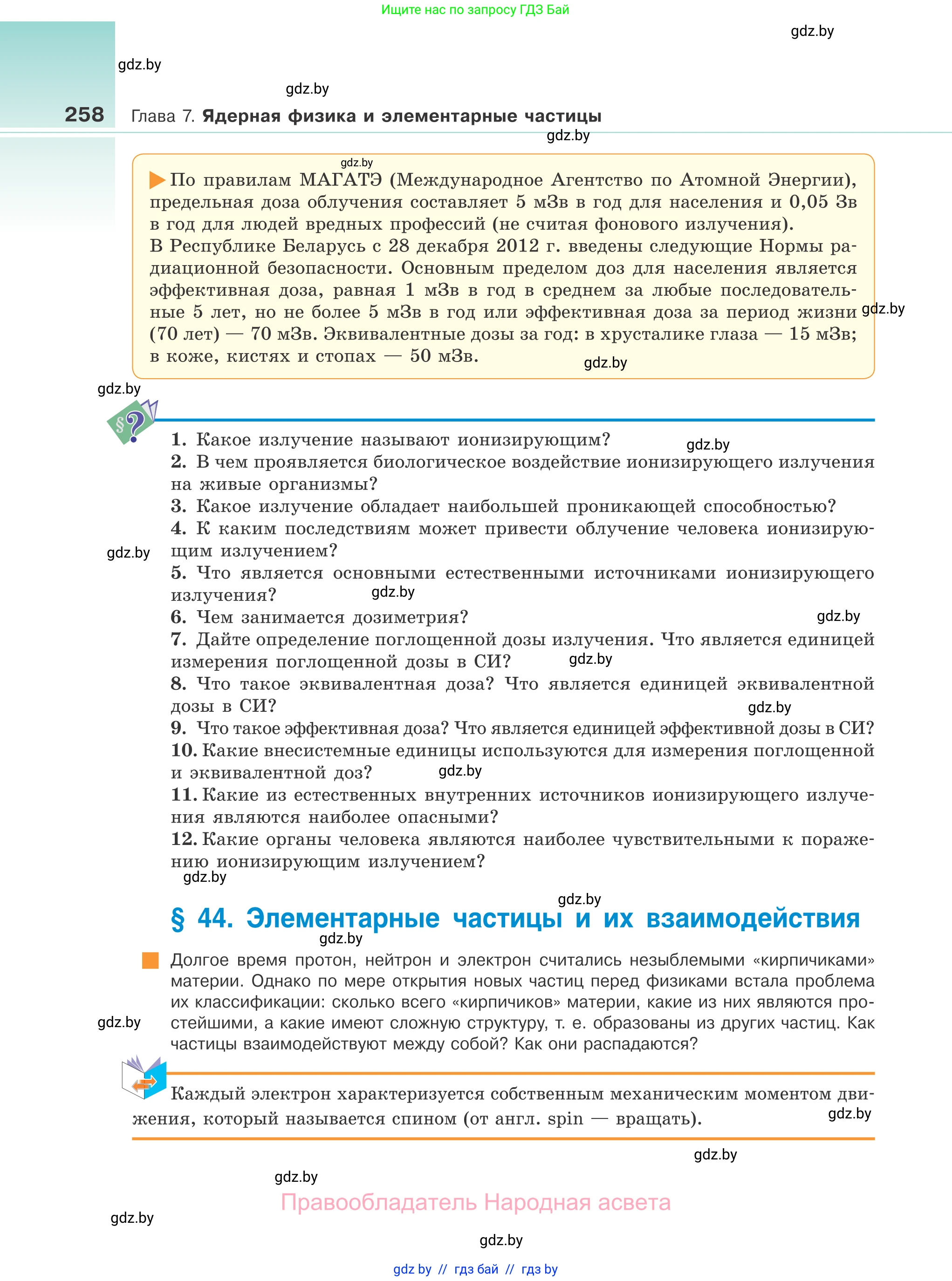 Физика, 11 класс Учебник, авторы: Жилко Виталий Владимирович, Маркович Леонид Григорьевич, Сокольский Анатолий Алексеевич, издательство Народная асвета, Минск, 2021, страница 258