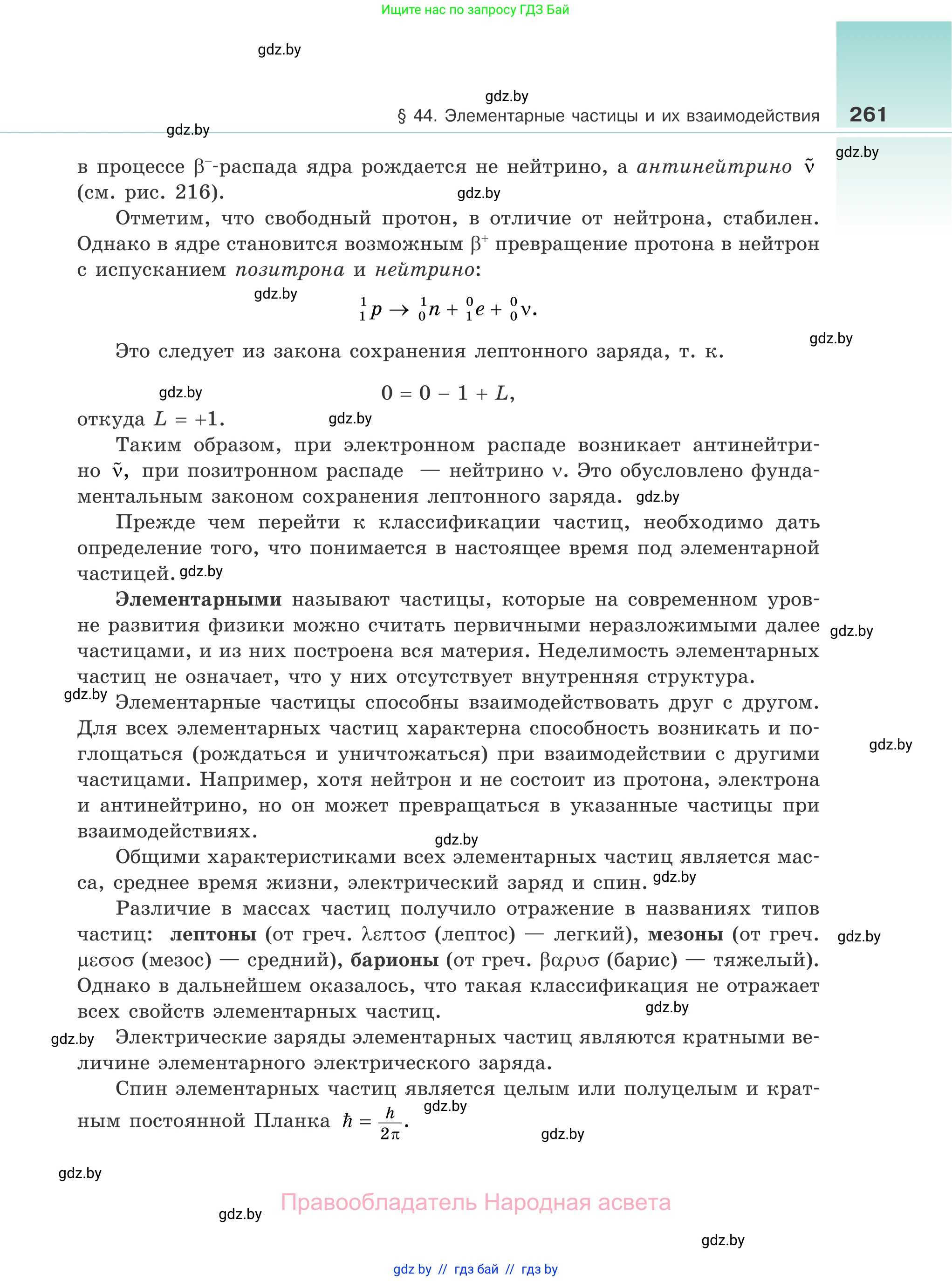 Физика, 11 класс Учебник, авторы: Жилко Виталий Владимирович, Маркович Леонид Григорьевич, Сокольский Анатолий Алексеевич, издательство Народная асвета, Минск, 2021, страница 261