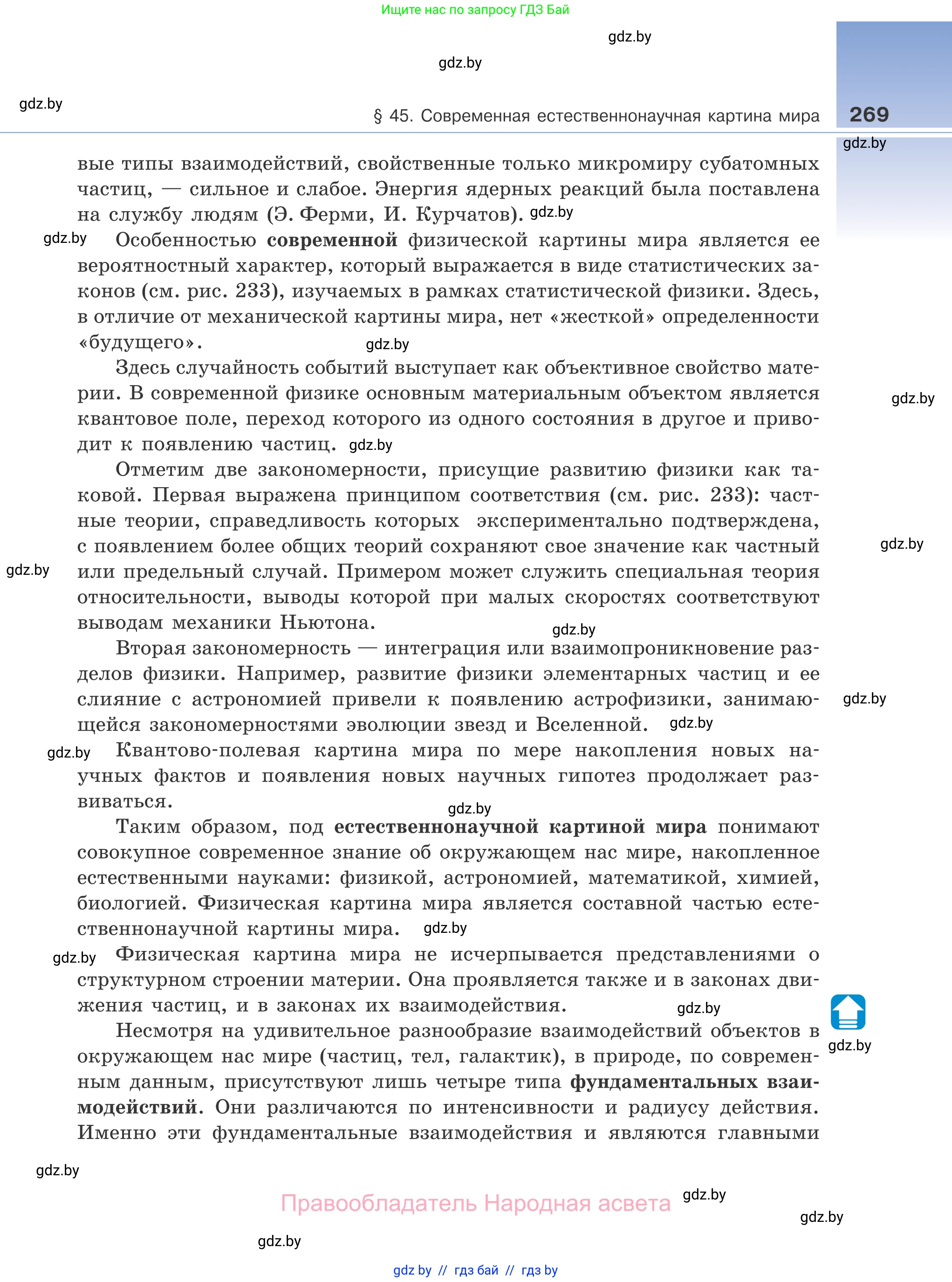 Физика, 11 класс Учебник, авторы: Жилко Виталий Владимирович, Маркович Леонид Григорьевич, Сокольский Анатолий Алексеевич, издательство Народная асвета, Минск, 2021, страница 269