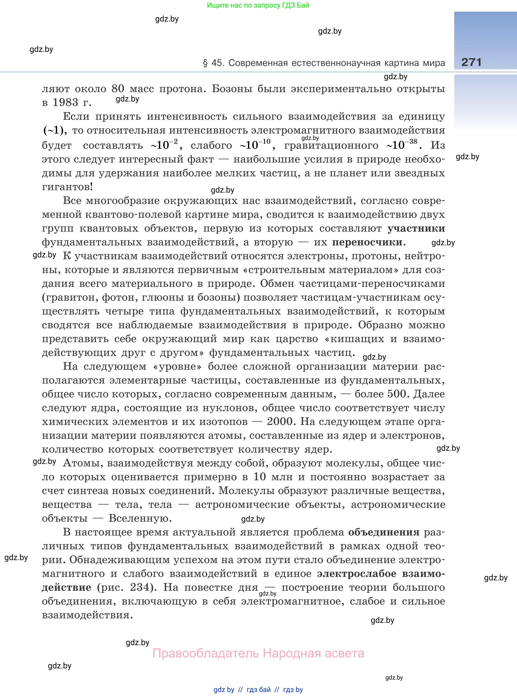 Физика, 11 класс Учебник, авторы: Жилко Виталий Владимирович, Маркович Леонид Григорьевич, Сокольский Анатолий Алексеевич, издательство Народная асвета, Минск, 2021, страница 271