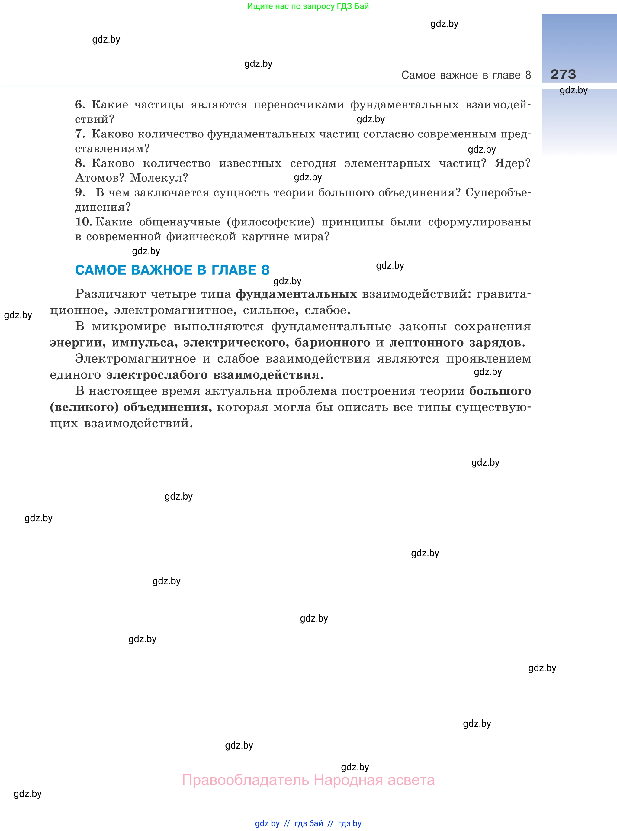 Физика, 11 класс Учебник, авторы: Жилко Виталий Владимирович, Маркович Леонид Григорьевич, Сокольский Анатолий Алексеевич, издательство Народная асвета, Минск, 2021, страница 273