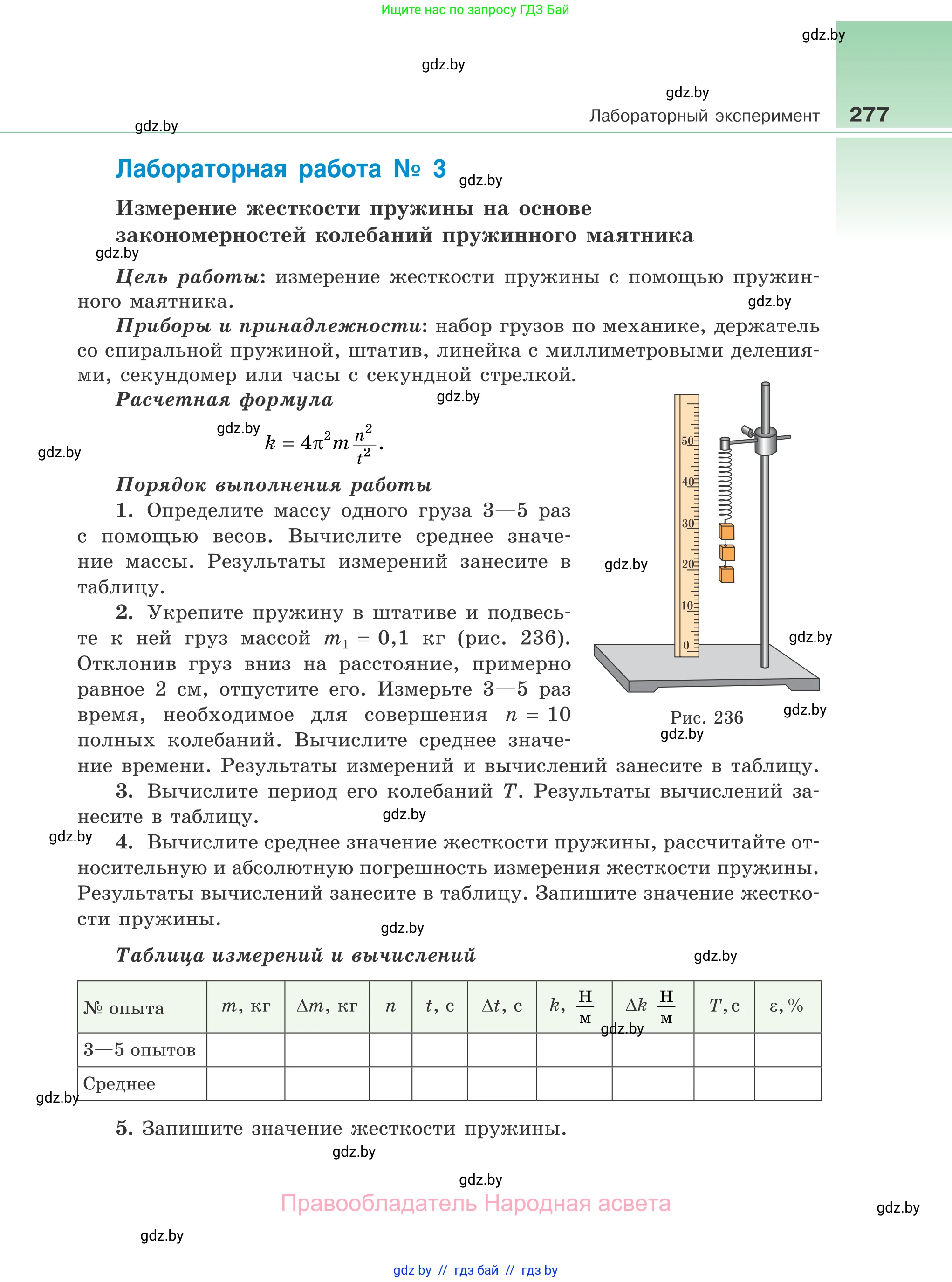 Физика, 11 класс Учебник, авторы: Жилко Виталий Владимирович, Маркович Леонид Григорьевич, Сокольский Анатолий Алексеевич, издательство Народная асвета, Минск, 2021, страница 277