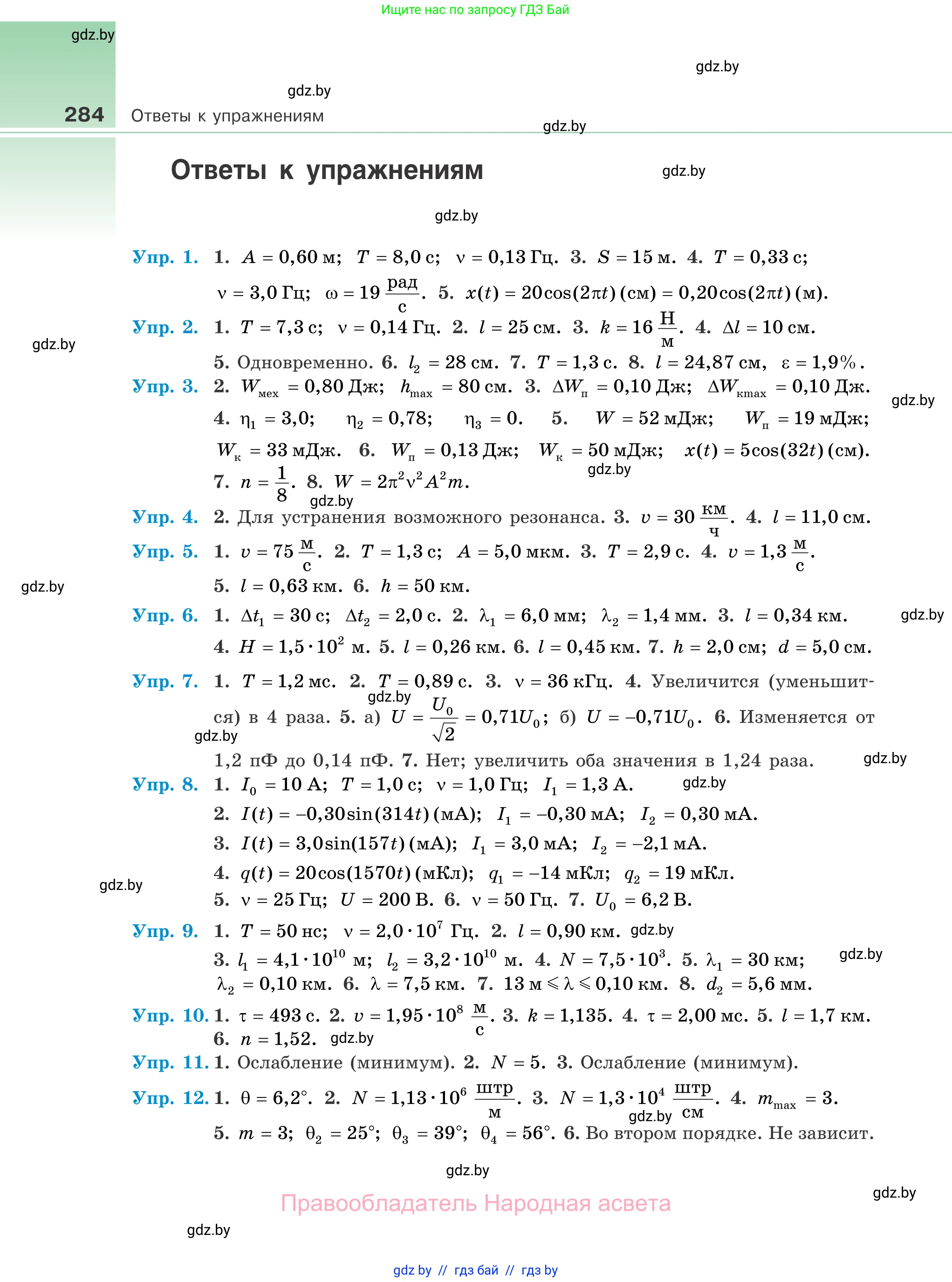 Физика, 11 класс Учебник, авторы: Жилко Виталий Владимирович, Маркович Леонид Григорьевич, Сокольский Анатолий Алексеевич, издательство Народная асвета, Минск, 2021, страница 284