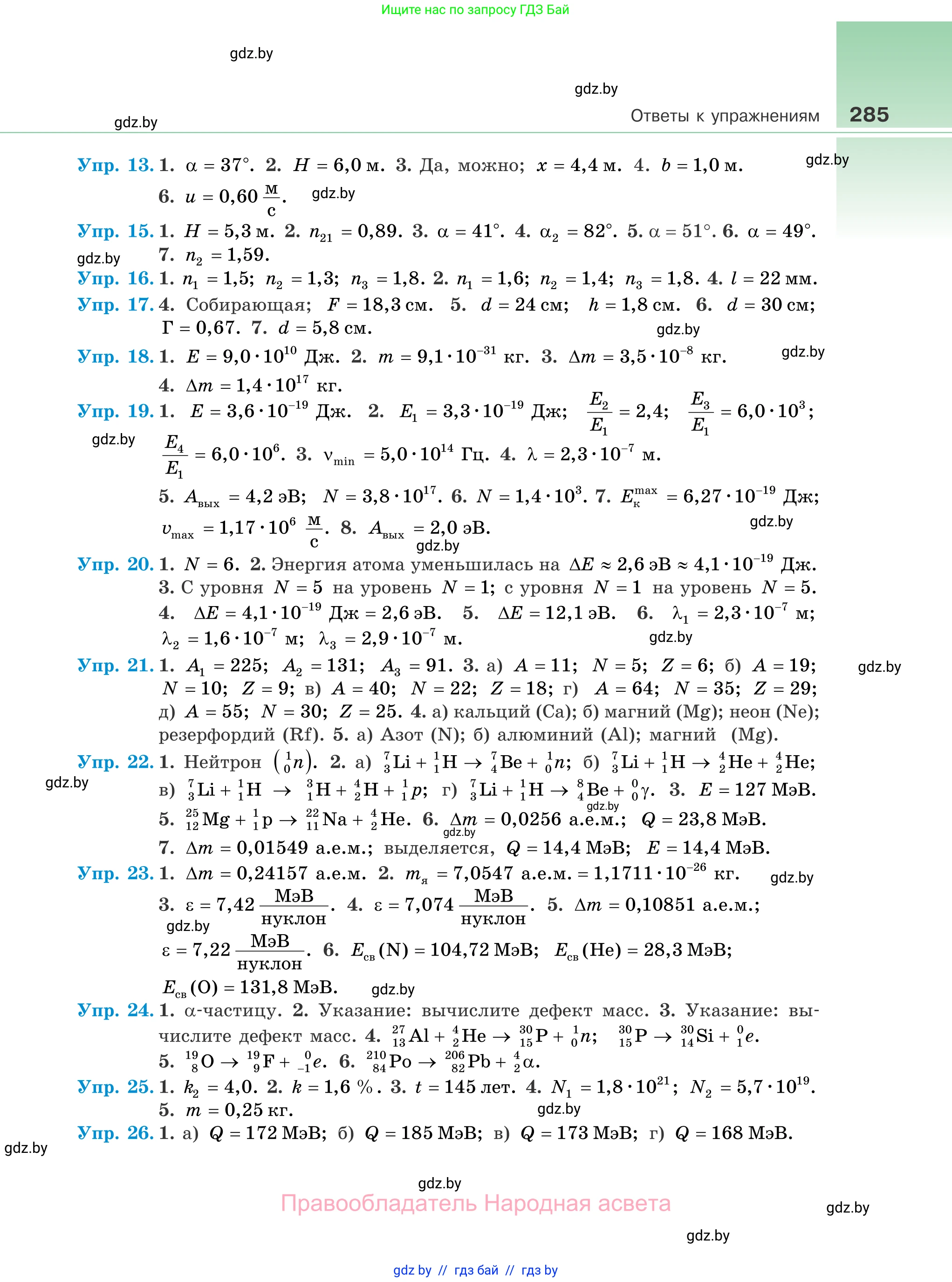 Физика, 11 класс Учебник, авторы: Жилко Виталий Владимирович, Маркович Леонид Григорьевич, Сокольский Анатолий Алексеевич, издательство Народная асвета, Минск, 2021, страница 285