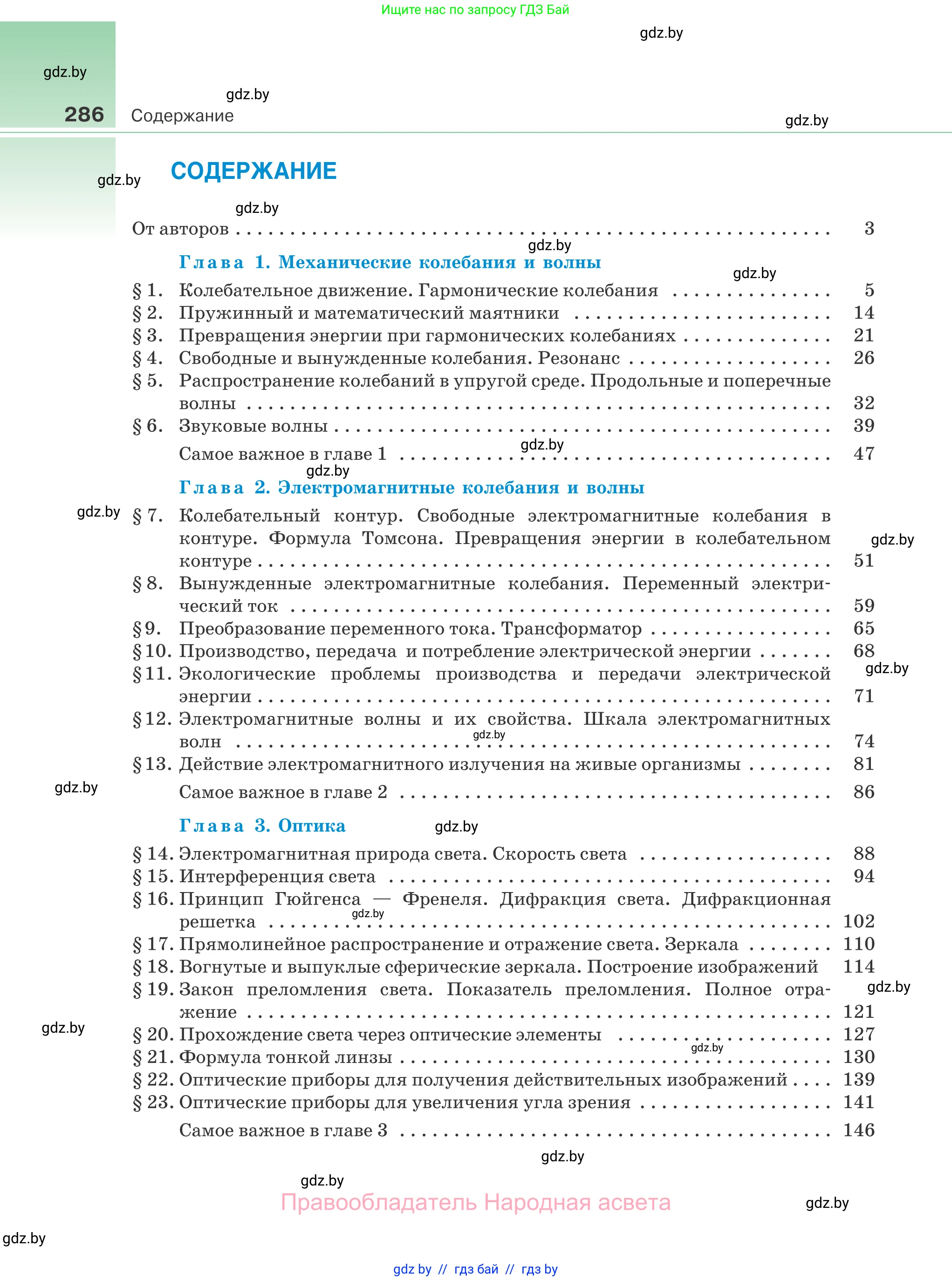 Физика, 11 класс Учебник, авторы: Жилко Виталий Владимирович, Маркович Леонид Григорьевич, Сокольский Анатолий Алексеевич, издательство Народная асвета, Минск, 2021, страница 286