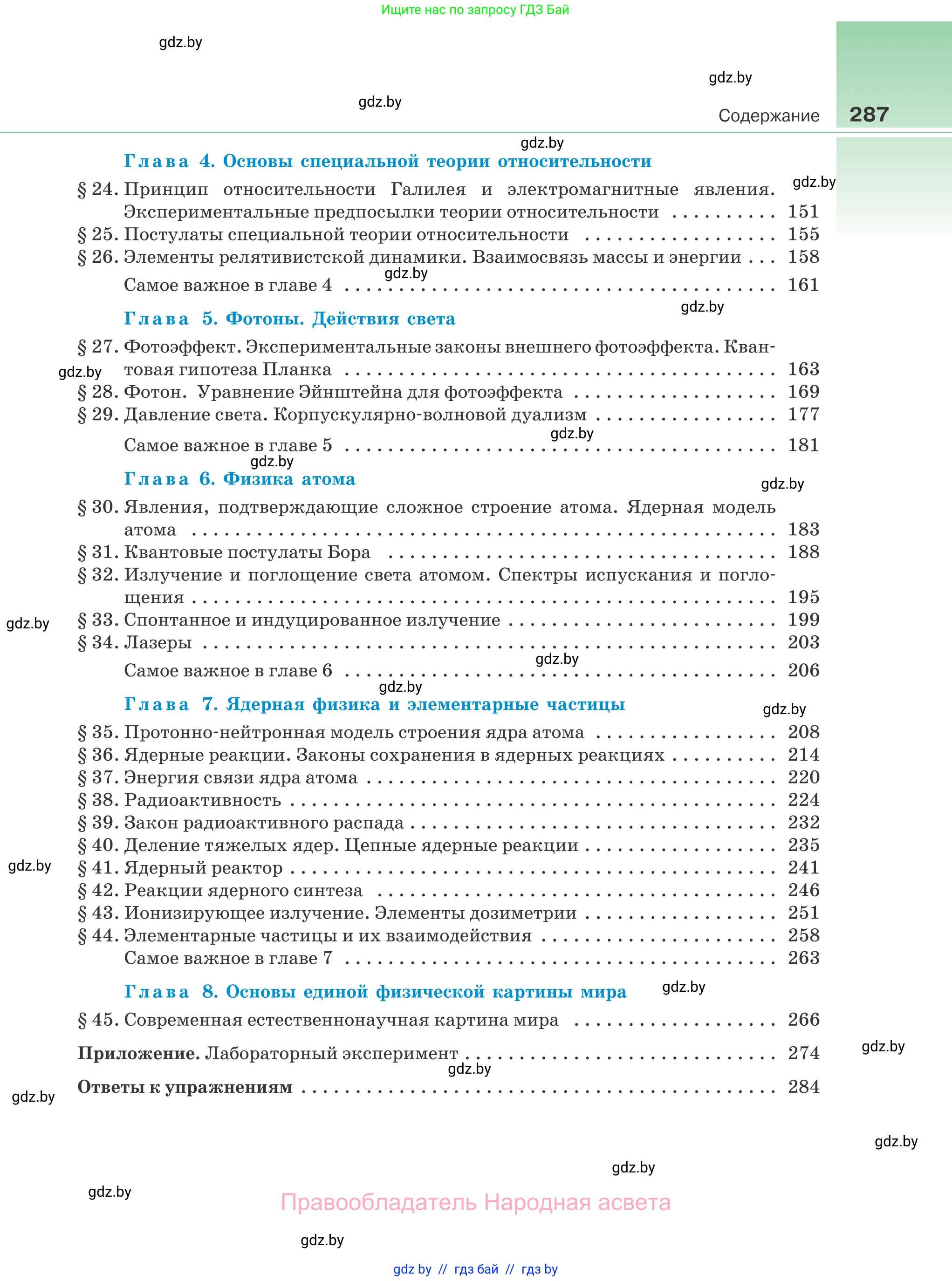 Физика, 11 класс Учебник, авторы: Жилко Виталий Владимирович, Маркович Леонид Григорьевич, Сокольский Анатолий Алексеевич, издательство Народная асвета, Минск, 2021, страница 287