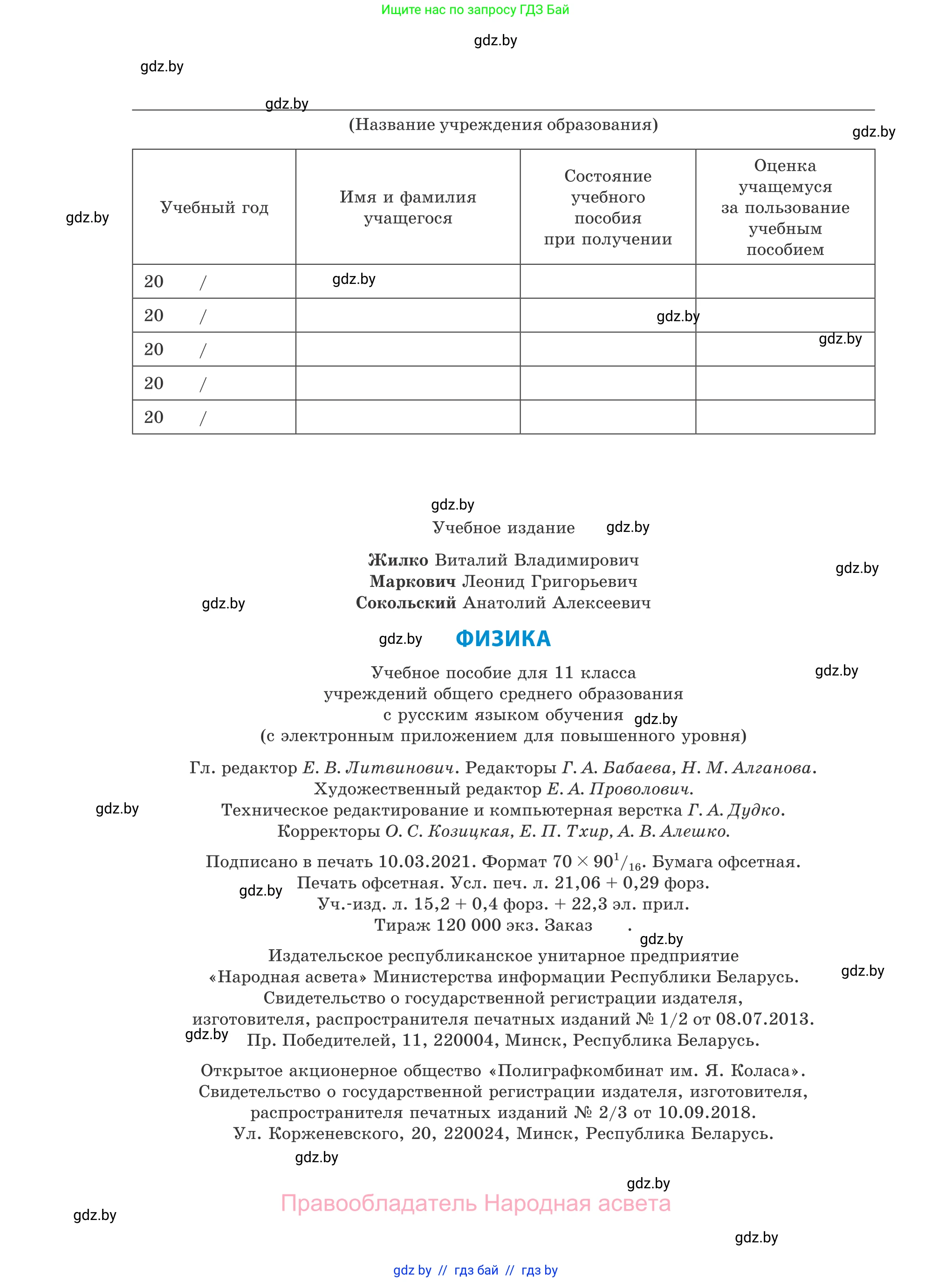 Физика, 11 класс Учебник, авторы: Жилко Виталий Владимирович, Маркович Леонид Григорьевич, Сокольский Анатолий Алексеевич, издательство Народная асвета, Минск, 2021, страница 288