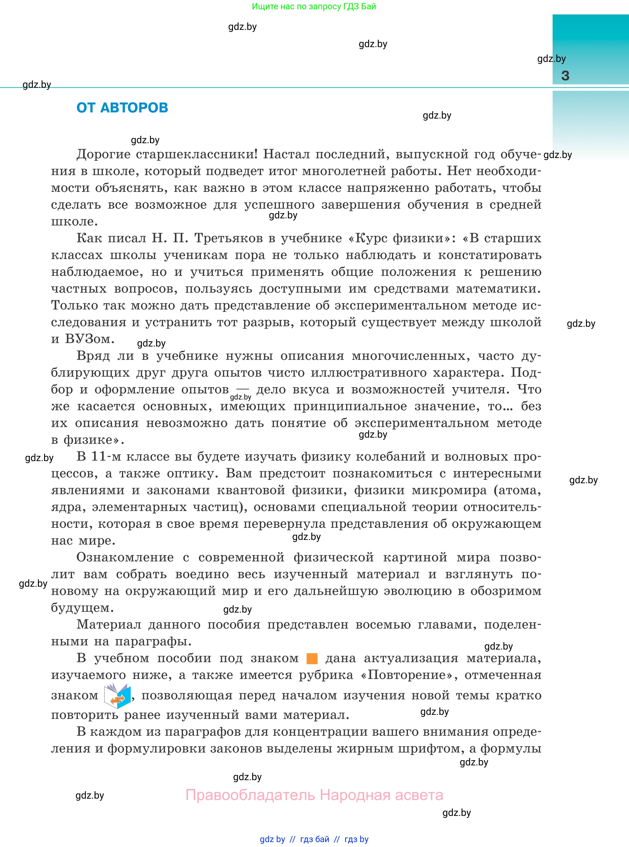 Физика, 11 класс Учебник, авторы: Жилко Виталий Владимирович, Маркович Леонид Григорьевич, Сокольский Анатолий Алексеевич, издательство Народная асвета, Минск, 2021, страница 3