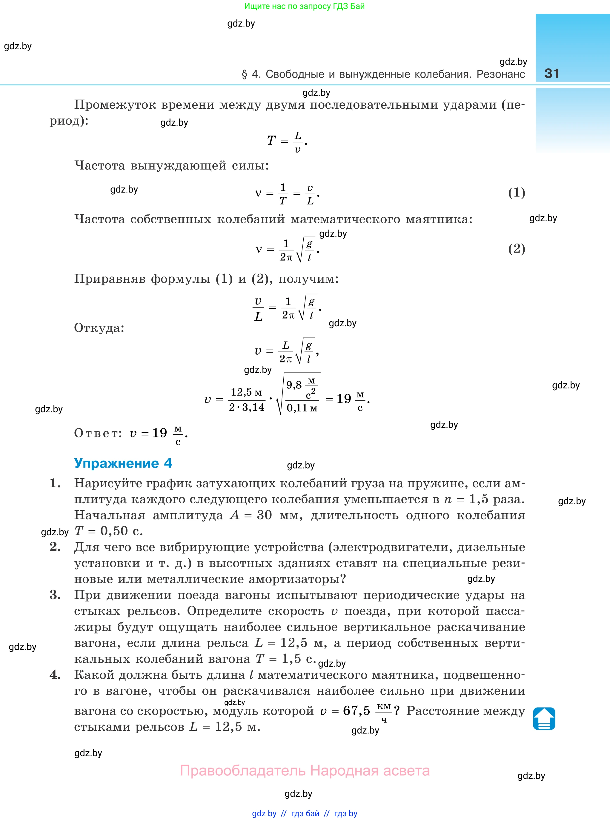 Физика, 11 класс Учебник, авторы: Жилко Виталий Владимирович, Маркович Леонид Григорьевич, Сокольский Анатолий Алексеевич, издательство Народная асвета, Минск, 2021, страница 31