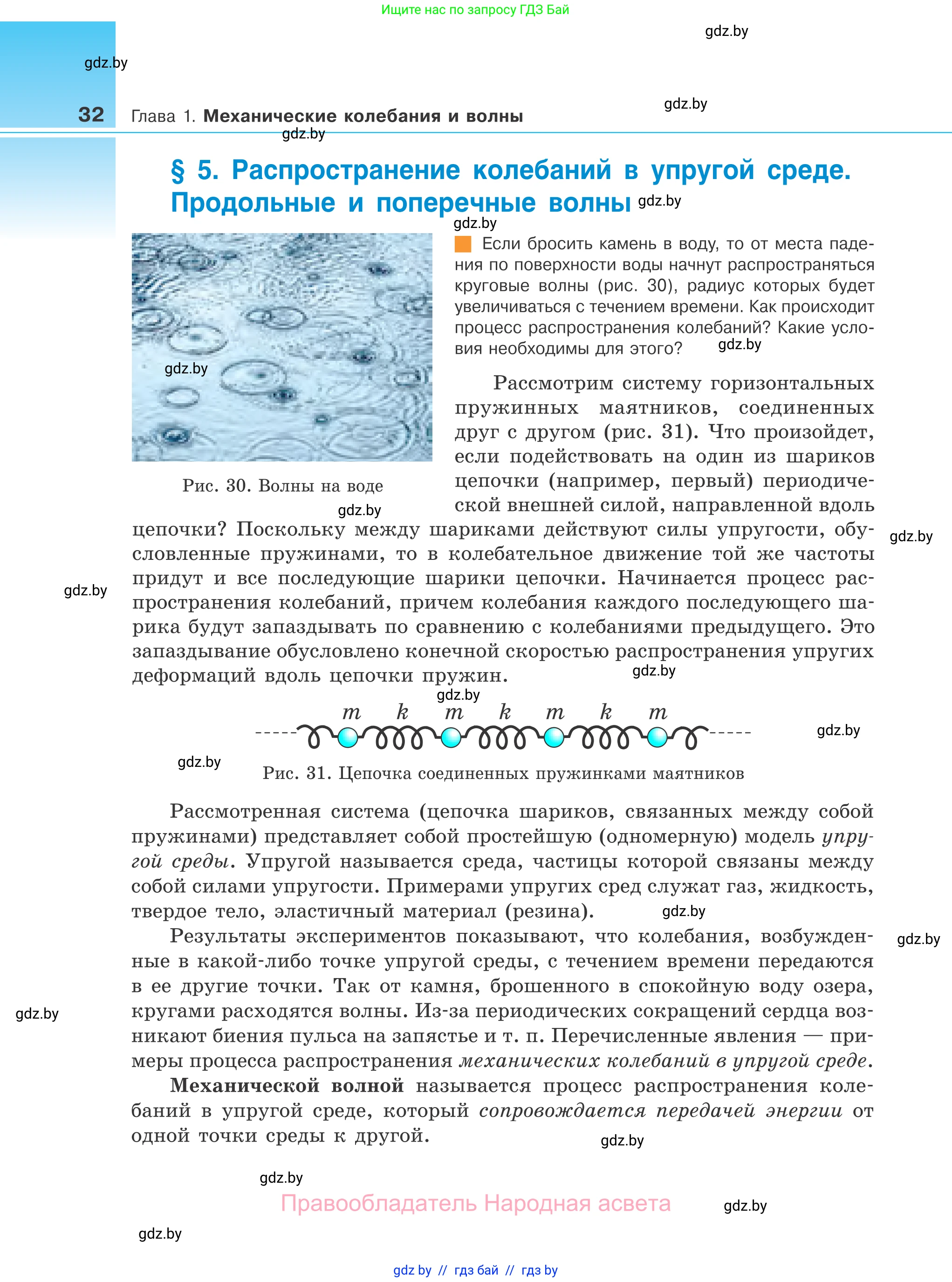 Физика, 11 класс Учебник, авторы: Жилко Виталий Владимирович, Маркович Леонид Григорьевич, Сокольский Анатолий Алексеевич, издательство Народная асвета, Минск, 2021, страница 32