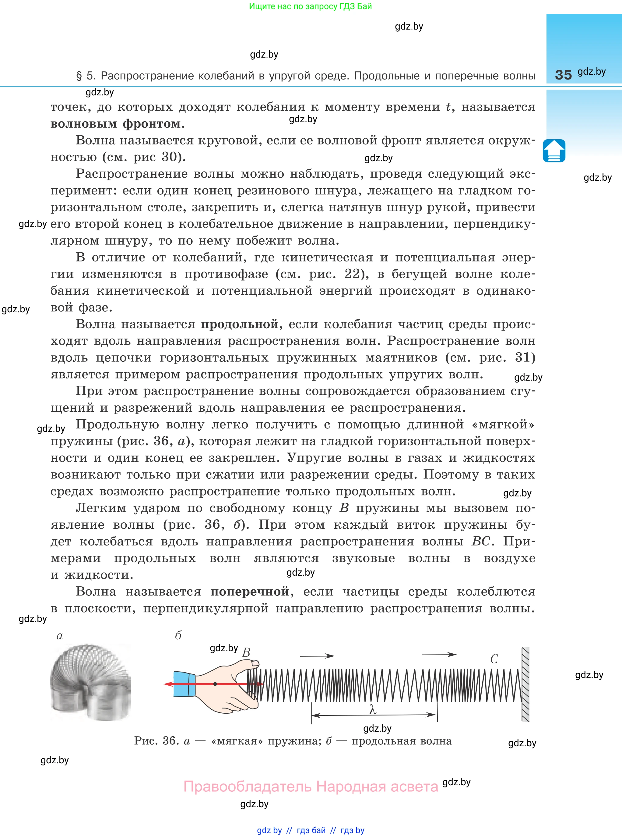 Физика, 11 класс Учебник, авторы: Жилко Виталий Владимирович, Маркович Леонид Григорьевич, Сокольский Анатолий Алексеевич, издательство Народная асвета, Минск, 2021, страница 35