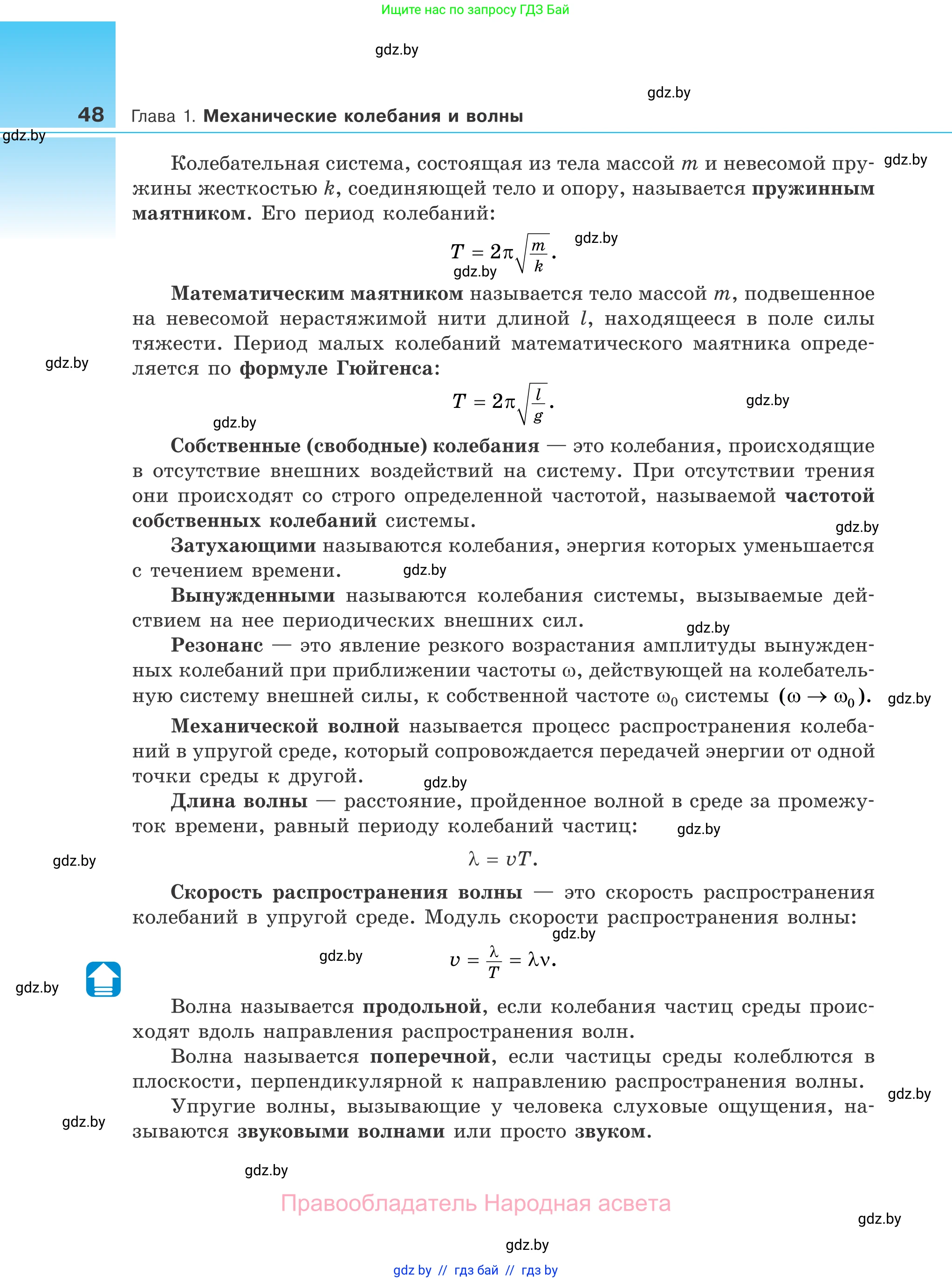 Физика, 11 класс Учебник, авторы: Жилко Виталий Владимирович, Маркович Леонид Григорьевич, Сокольский Анатолий Алексеевич, издательство Народная асвета, Минск, 2021, страница 48