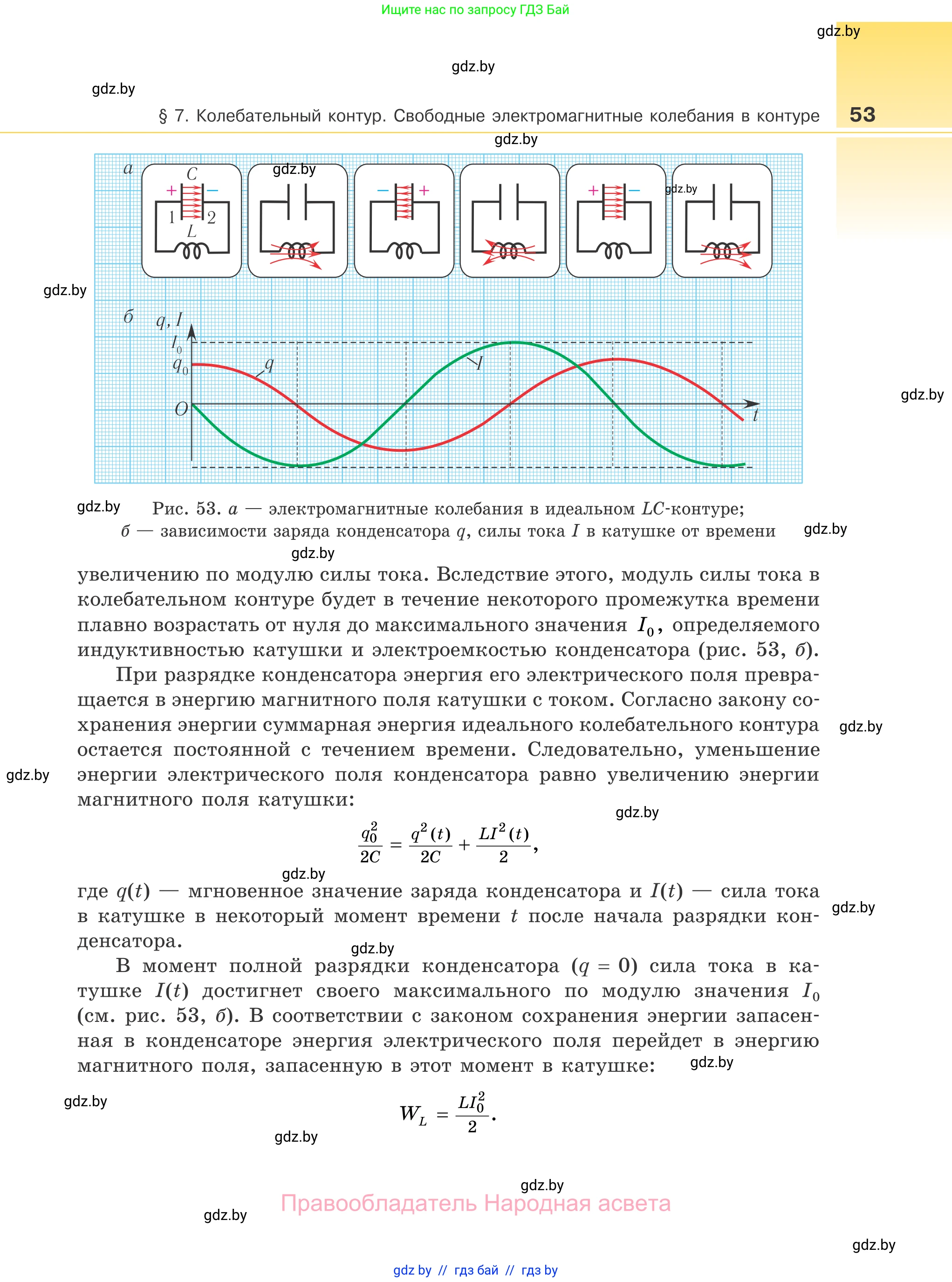 Физика, 11 класс Учебник, авторы: Жилко Виталий Владимирович, Маркович Леонид Григорьевич, Сокольский Анатолий Алексеевич, издательство Народная асвета, Минск, 2021, страница 53