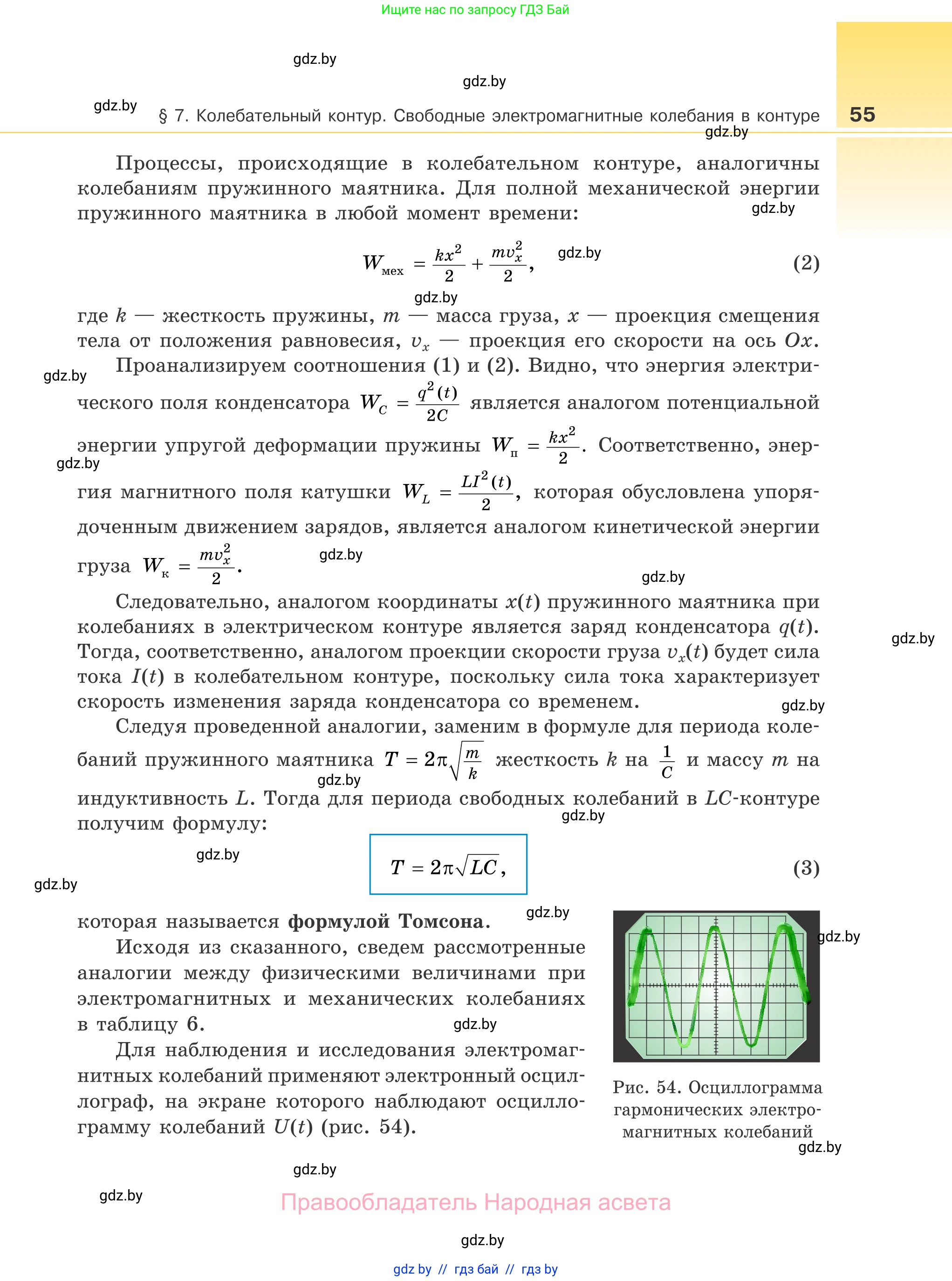 Физика, 11 класс Учебник, авторы: Жилко Виталий Владимирович, Маркович Леонид Григорьевич, Сокольский Анатолий Алексеевич, издательство Народная асвета, Минск, 2021, страница 55