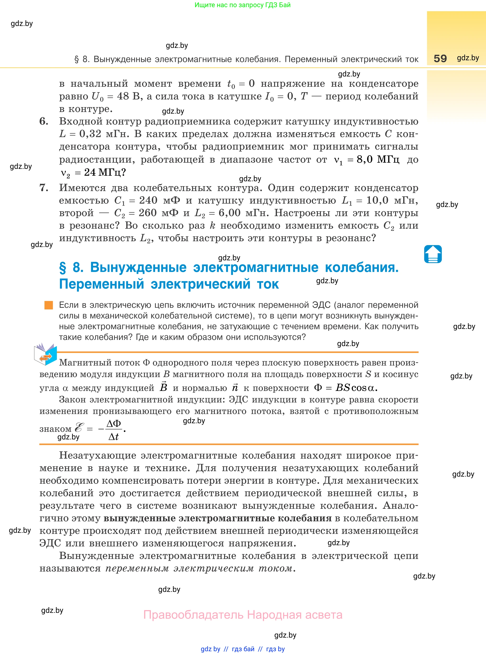 Физика, 11 класс Учебник, авторы: Жилко Виталий Владимирович, Маркович Леонид Григорьевич, Сокольский Анатолий Алексеевич, издательство Народная асвета, Минск, 2021, страница 59