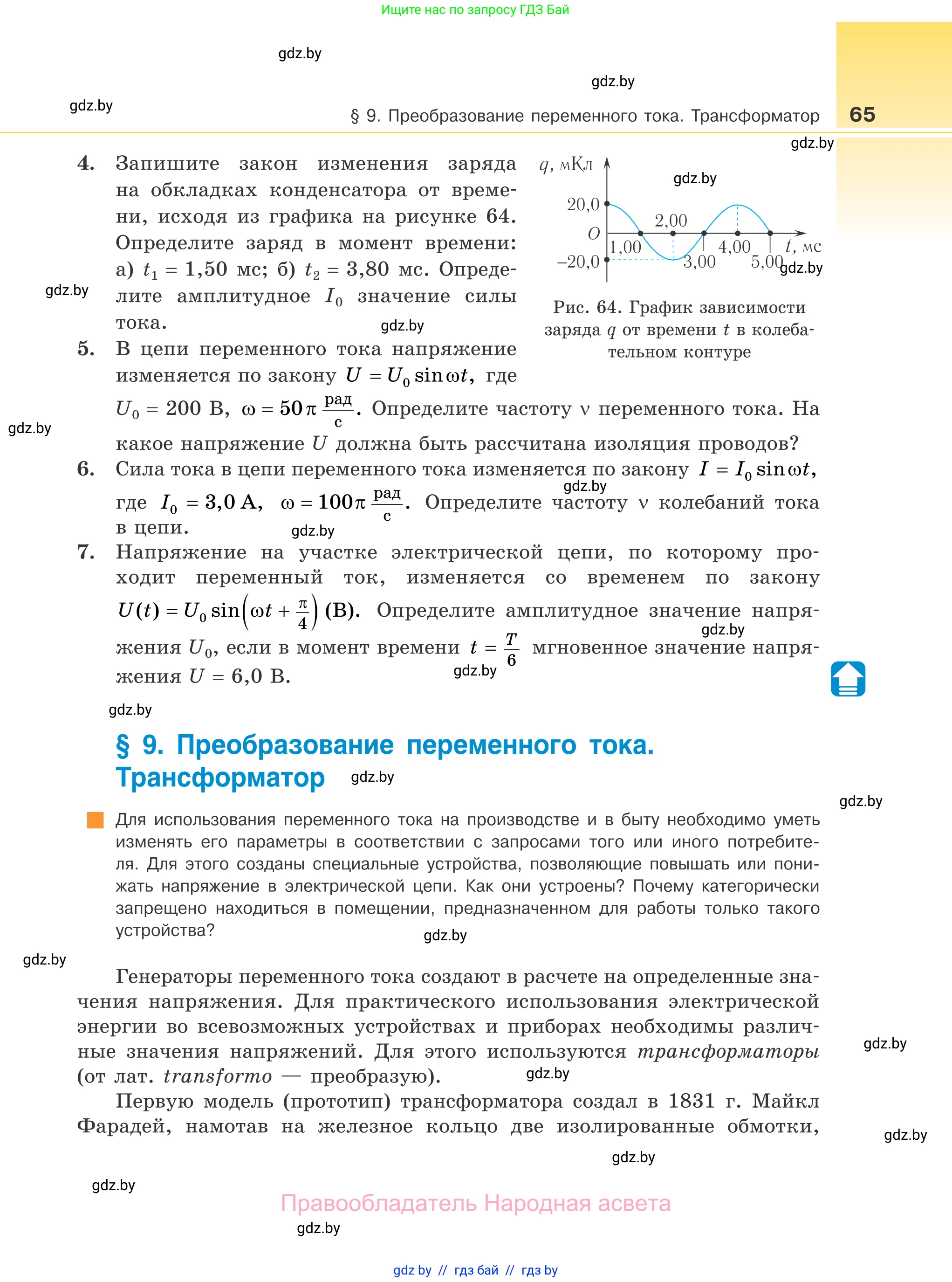 Физика, 11 класс Учебник, авторы: Жилко Виталий Владимирович, Маркович Леонид Григорьевич, Сокольский Анатолий Алексеевич, издательство Народная асвета, Минск, 2021, страница 65