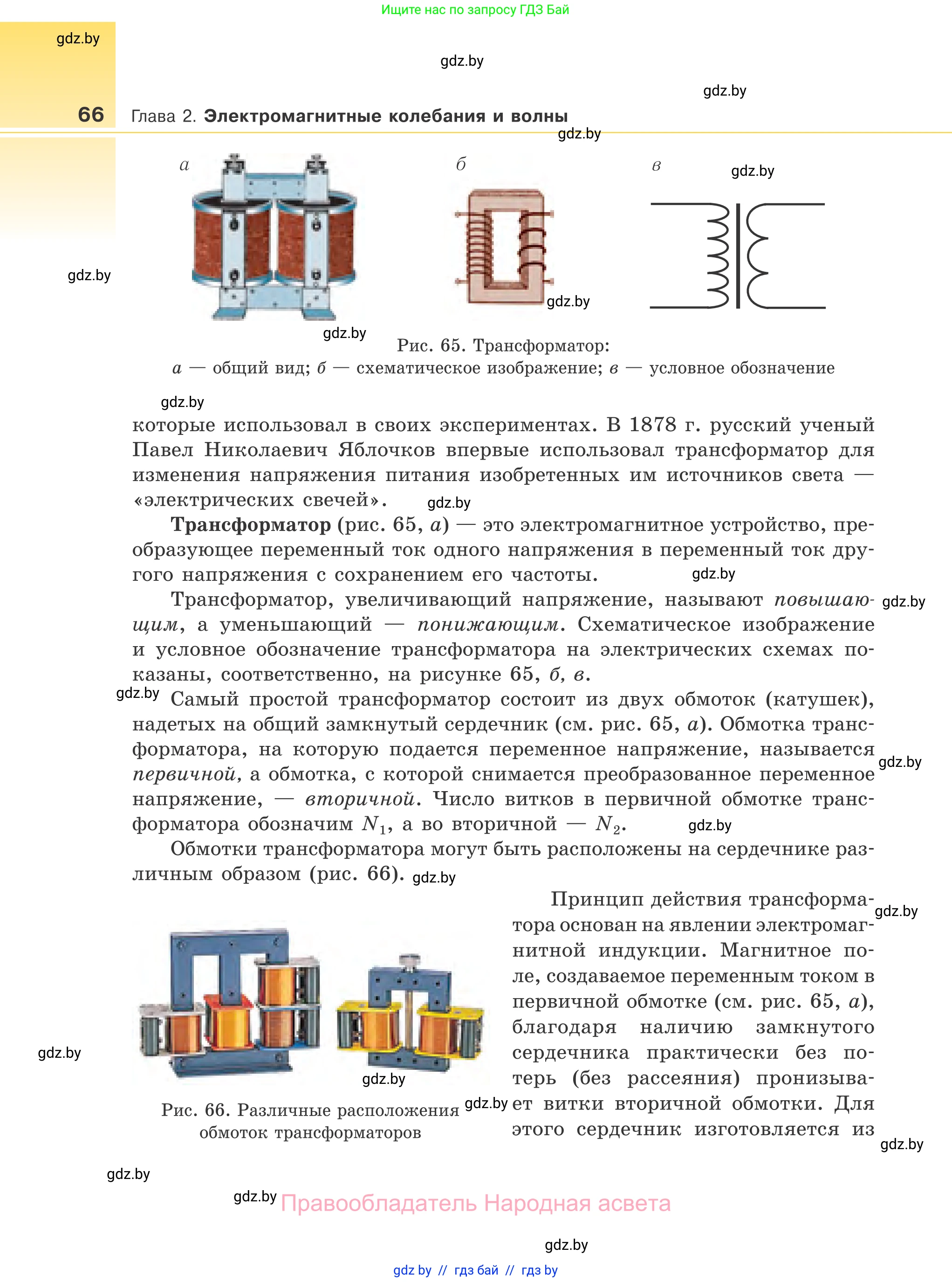 Физика, 11 класс Учебник, авторы: Жилко Виталий Владимирович, Маркович Леонид Григорьевич, Сокольский Анатолий Алексеевич, издательство Народная асвета, Минск, 2021, страница 66