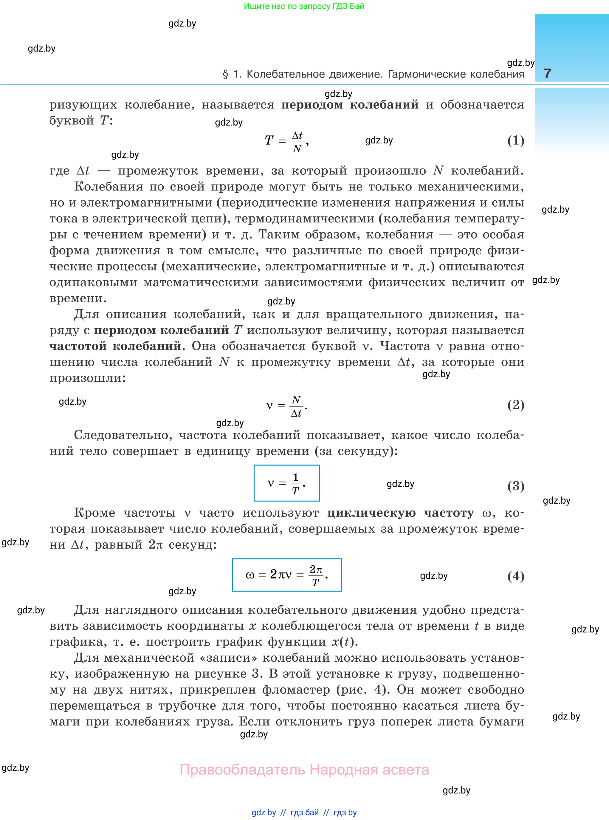 Физика, 11 класс Учебник, авторы: Жилко Виталий Владимирович, Маркович Леонид Григорьевич, Сокольский Анатолий Алексеевич, издательство Народная асвета, Минск, 2021, страница 7