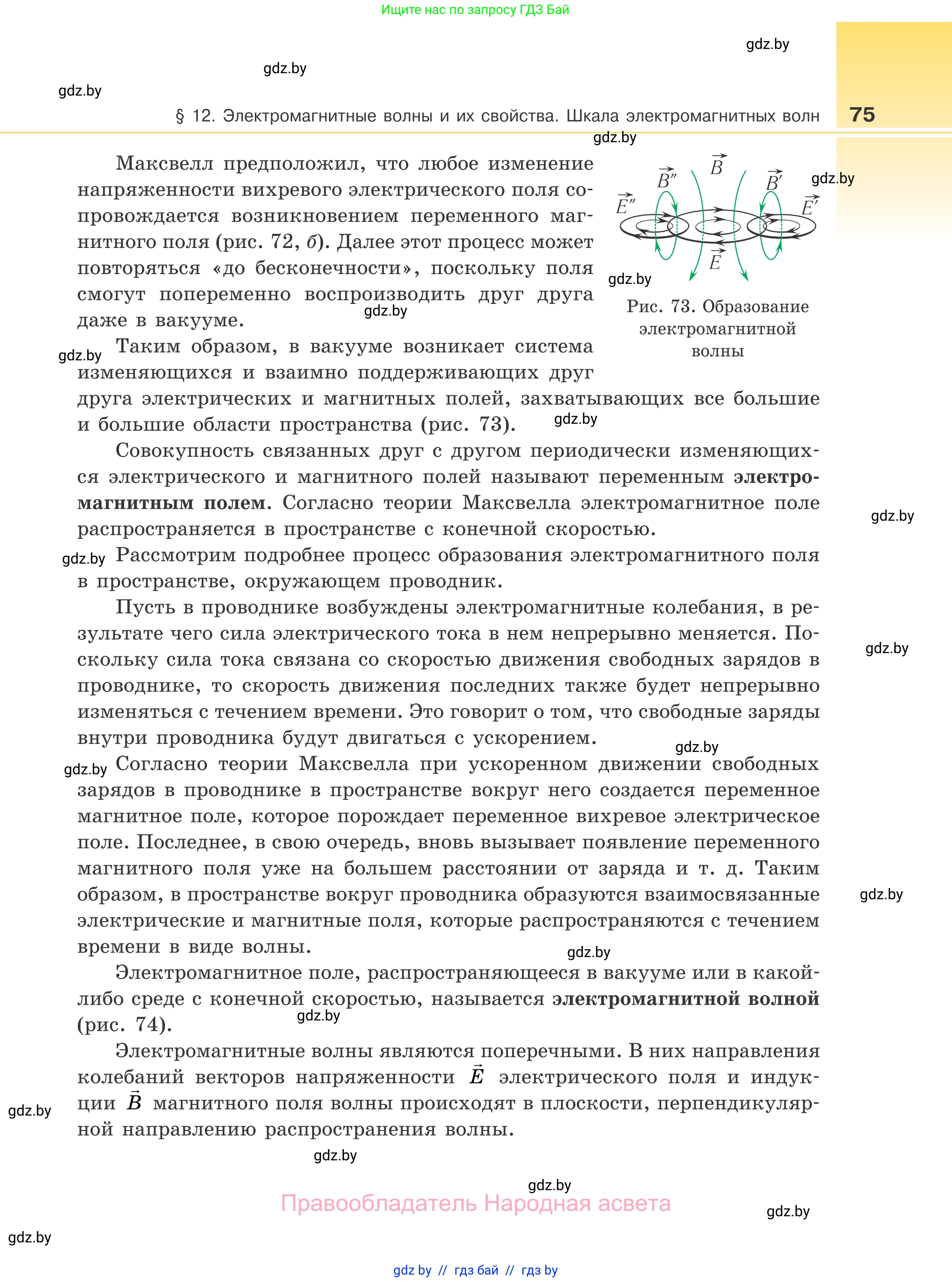 Физика, 11 класс Учебник, авторы: Жилко Виталий Владимирович, Маркович Леонид Григорьевич, Сокольский Анатолий Алексеевич, издательство Народная асвета, Минск, 2021, страница 75