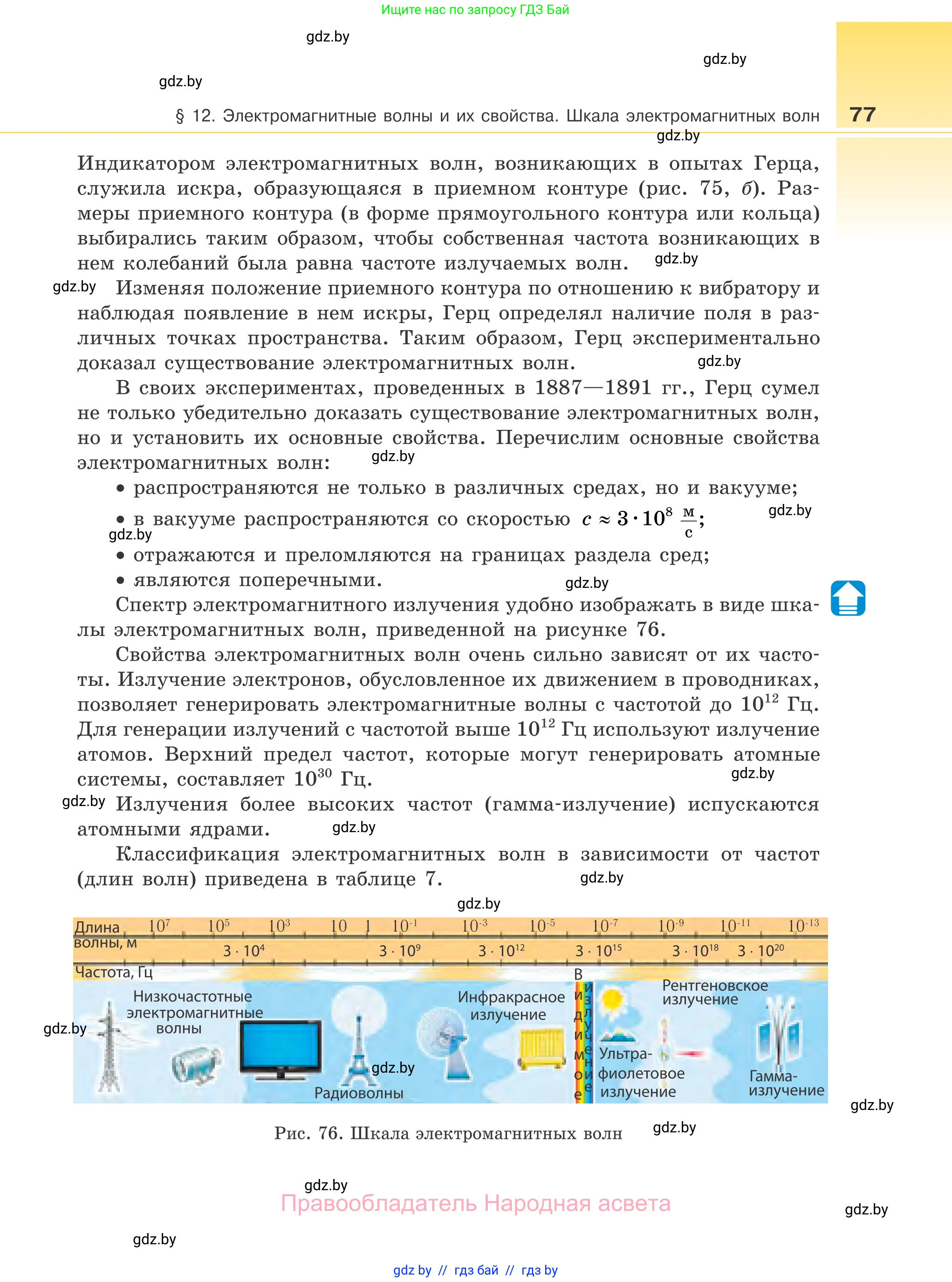 Физика, 11 класс Учебник, авторы: Жилко Виталий Владимирович, Маркович Леонид Григорьевич, Сокольский Анатолий Алексеевич, издательство Народная асвета, Минск, 2021, страница 77