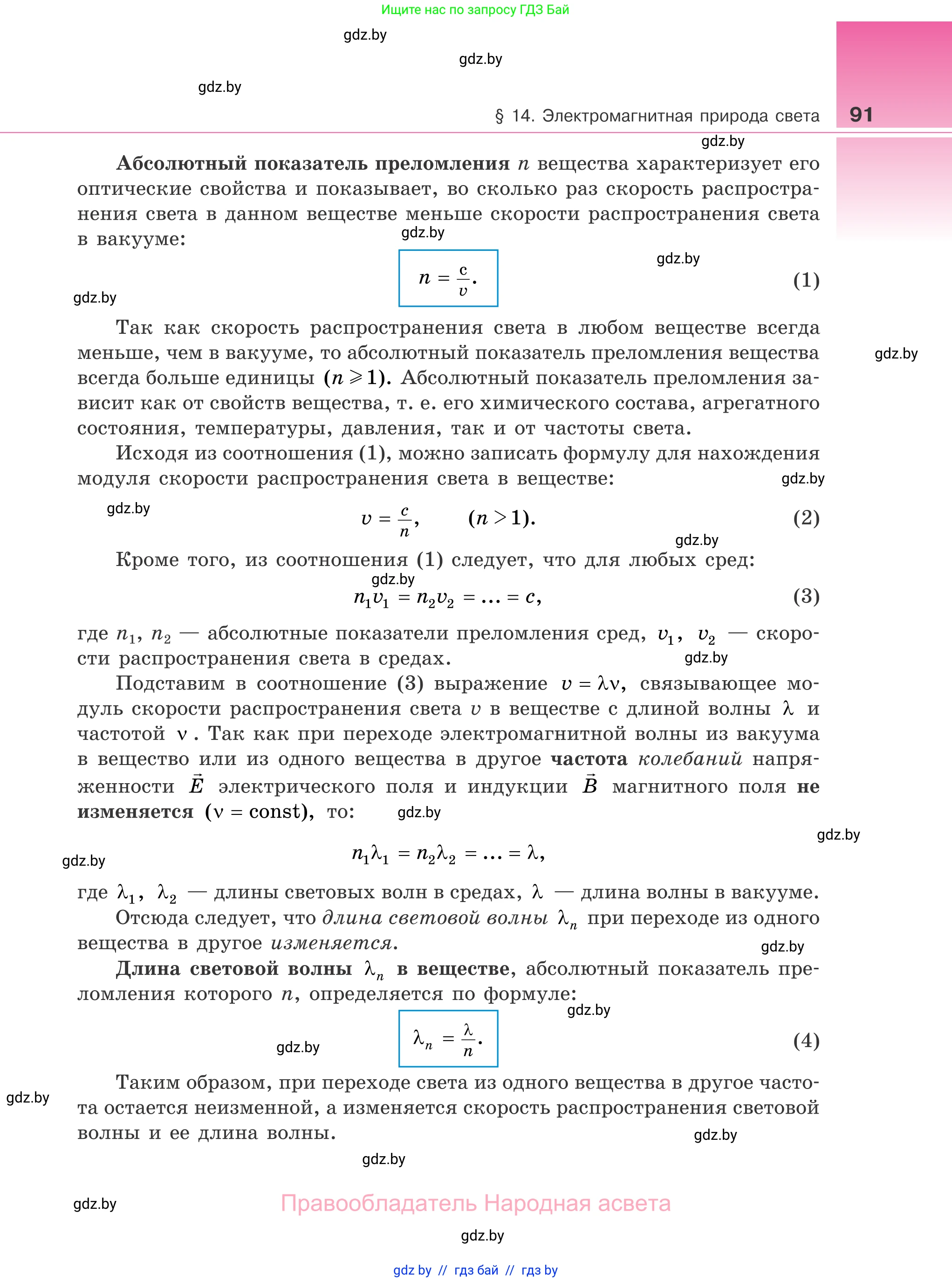 Физика, 11 класс Учебник, авторы: Жилко Виталий Владимирович, Маркович Леонид Григорьевич, Сокольский Анатолий Алексеевич, издательство Народная асвета, Минск, 2021, страница 91