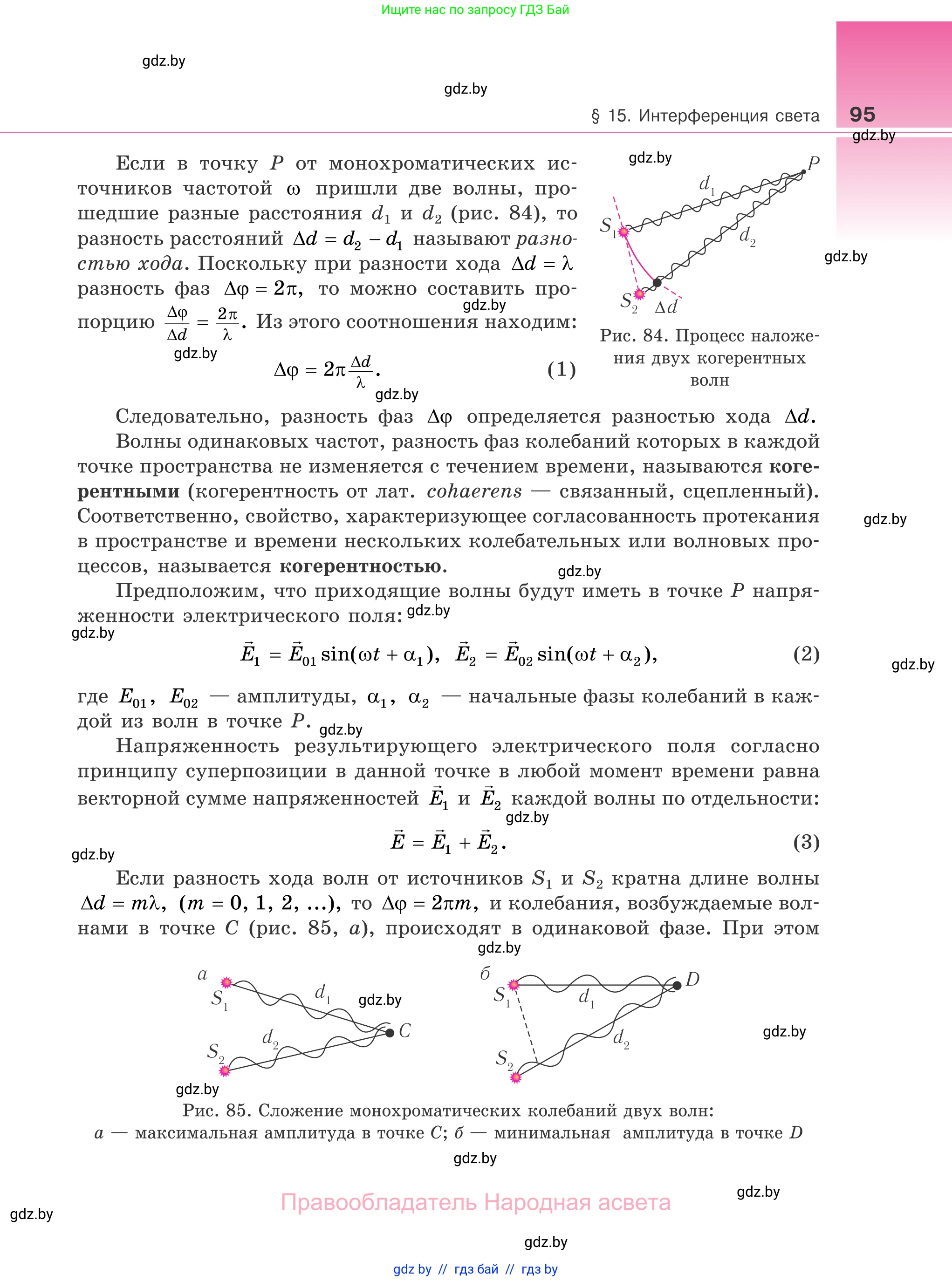 Физика, 11 класс Учебник, авторы: Жилко Виталий Владимирович, Маркович Леонид Григорьевич, Сокольский Анатолий Алексеевич, издательство Народная асвета, Минск, 2021, страница 95