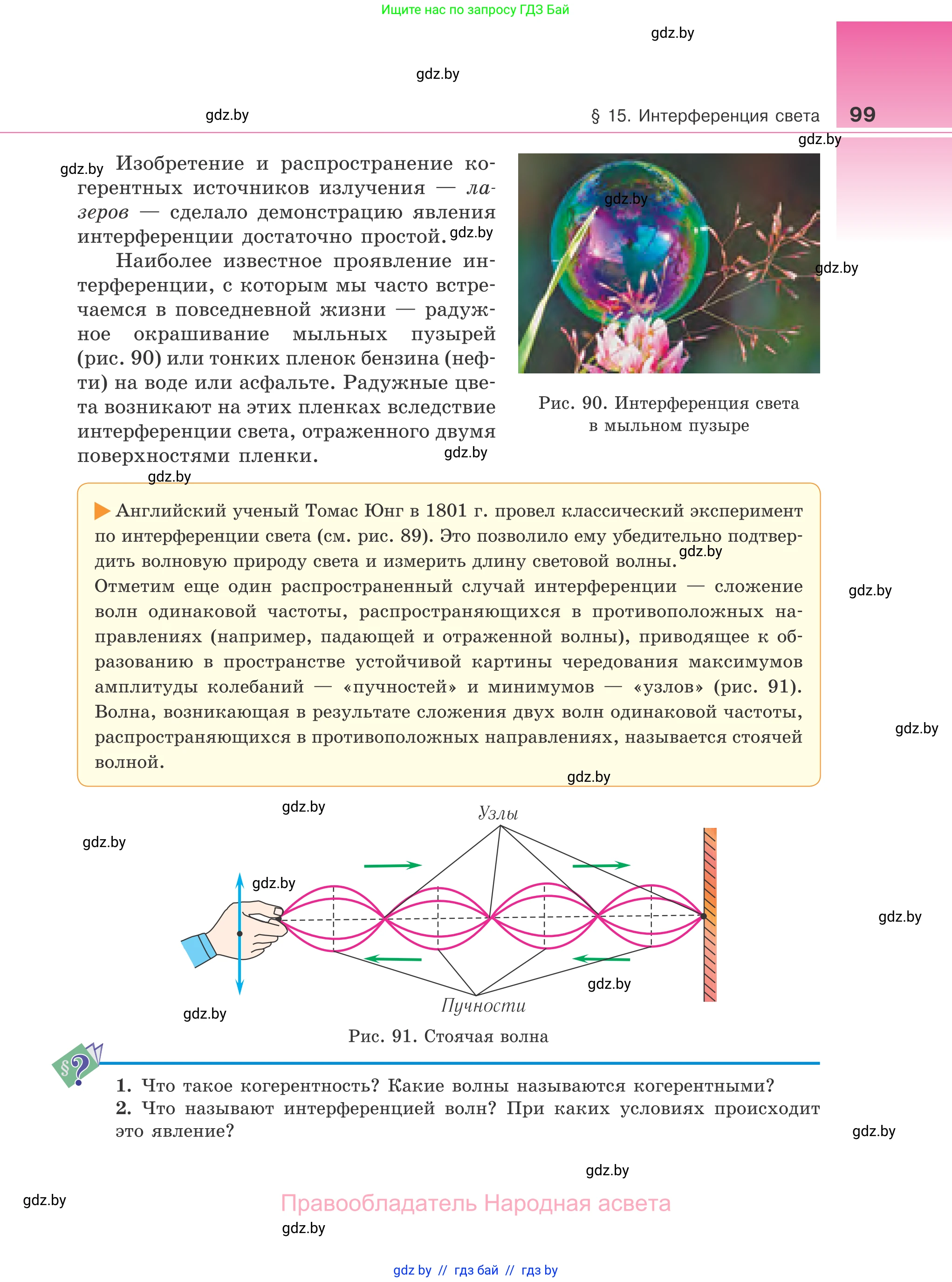 Физика, 11 класс Учебник, авторы: Жилко Виталий Владимирович, Маркович Леонид Григорьевич, Сокольский Анатолий Алексеевич, издательство Народная асвета, Минск, 2021, страница 99