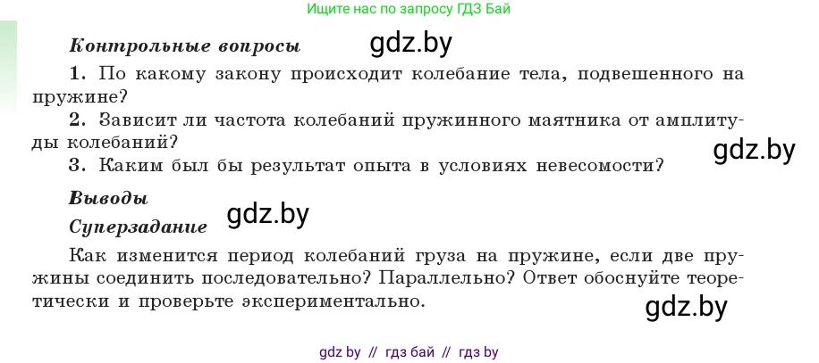 Физика, 11 класс Учебник, авторы: Жилко Виталий Владимирович, Маркович Леонид Григорьевич, Сокольский Анатолий Алексеевич, издательство Народная асвета, Минск, 2021, страница 277, Условие (продолжение 2)