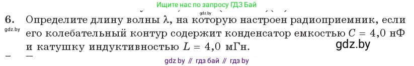 Физика, 11 класс Учебник, авторы: Жилко Виталий Владимирович, Маркович Леонид Григорьевич, Сокольский Анатолий Алексеевич, издательство Народная асвета, Минск, 2021, страница 81, номер 6, Условие
