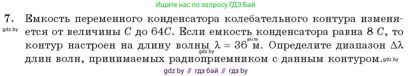 Физика, 11 класс Учебник, авторы: Жилко Виталий Владимирович, Маркович Леонид Григорьевич, Сокольский Анатолий Алексеевич, издательство Народная асвета, Минск, 2021, страница 81, номер 7, Условие
