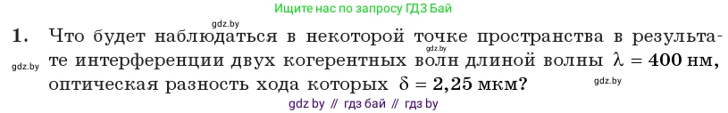 Физика, 11 класс Учебник, авторы: Жилко Виталий Владимирович, Маркович Леонид Григорьевич, Сокольский Анатолий Алексеевич, издательство Народная асвета, Минск, 2021, страница 101, номер 1, Условие