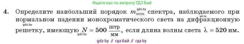 Физика, 11 класс Учебник, авторы: Жилко Виталий Владимирович, Маркович Леонид Григорьевич, Сокольский Анатолий Алексеевич, издательство Народная асвета, Минск, 2021, страница 110, номер 4, Условие