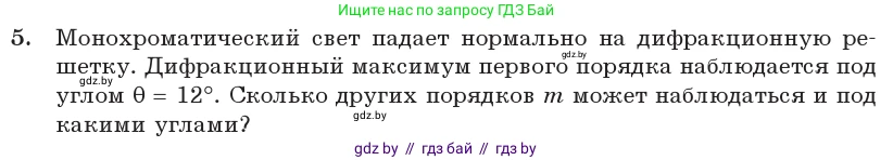 Физика, 11 класс Учебник, авторы: Жилко Виталий Владимирович, Маркович Леонид Григорьевич, Сокольский Анатолий Алексеевич, издательство Народная асвета, Минск, 2021, страница 110, номер 5, Условие