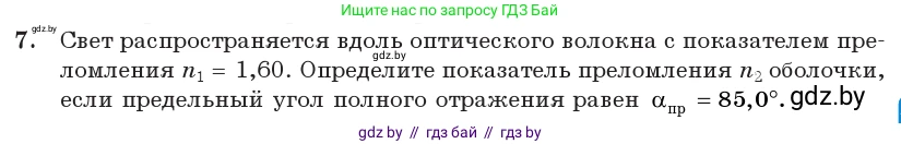 Физика, 11 класс Учебник, авторы: Жилко Виталий Владимирович, Маркович Леонид Григорьевич, Сокольский Анатолий Алексеевич, издательство Народная асвета, Минск, 2021, страница 127, номер 7, Условие