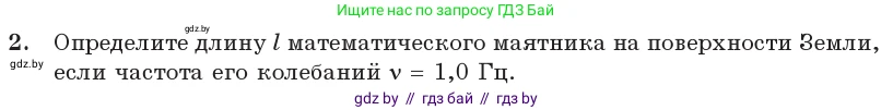 Физика, 11 класс Учебник, авторы: Жилко Виталий Владимирович, Маркович Леонид Григорьевич, Сокольский Анатолий Алексеевич, издательство Народная асвета, Минск, 2021, страница 20, номер 2, Условие
