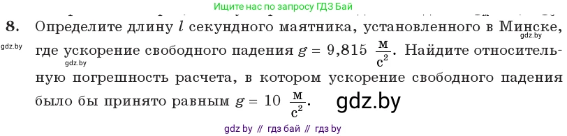 Физика, 11 класс Учебник, авторы: Жилко Виталий Владимирович, Маркович Леонид Григорьевич, Сокольский Анатолий Алексеевич, издательство Народная асвета, Минск, 2021, страница 21, номер 8, Условие