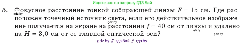 Физика, 11 класс Учебник, авторы: Жилко Виталий Владимирович, Маркович Леонид Григорьевич, Сокольский Анатолий Алексеевич, издательство Народная асвета, Минск, 2021, страница 138, номер 5, Условие