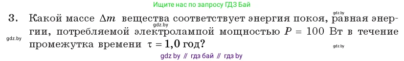 Физика, 11 класс Учебник, авторы: Жилко Виталий Владимирович, Маркович Леонид Григорьевич, Сокольский Анатолий Алексеевич, издательство Народная асвета, Минск, 2021, страница 160, номер 3, Условие