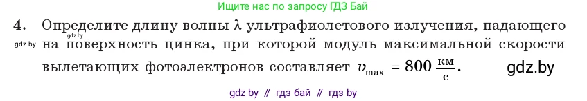Физика, 11 класс Учебник, авторы: Жилко Виталий Владимирович, Маркович Леонид Григорьевич, Сокольский Анатолий Алексеевич, издательство Народная асвета, Минск, 2021, страница 176, номер 4, Условие
