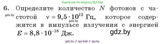 Физика, 11 класс Учебник, авторы: Жилко Виталий Владимирович, Маркович Леонид Григорьевич, Сокольский Анатолий Алексеевич, издательство Народная асвета, Минск, 2021, страница 176, номер 6, Условие