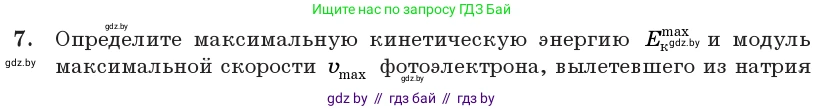 Физика, 11 класс Учебник, авторы: Жилко Виталий Владимирович, Маркович Леонид Григорьевич, Сокольский Анатолий Алексеевич, издательство Народная асвета, Минск, 2021, страница 176, номер 7, Условие