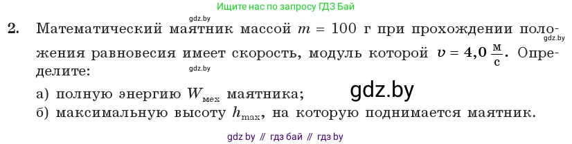 Физика, 11 класс Учебник, авторы: Жилко Виталий Владимирович, Маркович Леонид Григорьевич, Сокольский Анатолий Алексеевич, издательство Народная асвета, Минск, 2021, страница 25, номер 2, Условие