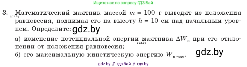 Физика, 11 класс Учебник, авторы: Жилко Виталий Владимирович, Маркович Леонид Григорьевич, Сокольский Анатолий Алексеевич, издательство Народная асвета, Минск, 2021, страница 25, номер 3, Условие