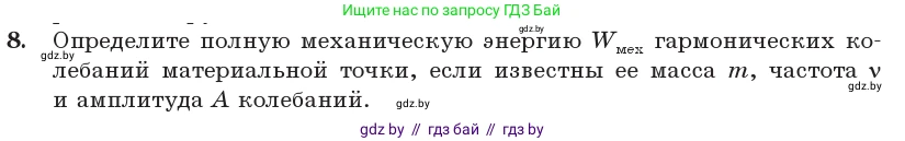 Физика, 11 класс Учебник, авторы: Жилко Виталий Владимирович, Маркович Леонид Григорьевич, Сокольский Анатолий Алексеевич, издательство Народная асвета, Минск, 2021, страница 26, номер 8, Условие