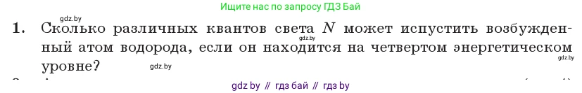 Физика, 11 класс Учебник, авторы: Жилко Виталий Владимирович, Маркович Леонид Григорьевич, Сокольский Анатолий Алексеевич, издательство Народная асвета, Минск, 2021, страница 194, номер 1, Условие