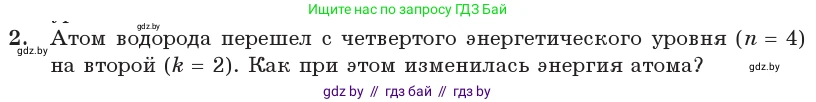 Физика, 11 класс Учебник, авторы: Жилко Виталий Владимирович, Маркович Леонид Григорьевич, Сокольский Анатолий Алексеевич, издательство Народная асвета, Минск, 2021, страница 194, номер 2, Условие