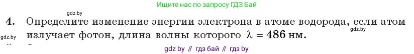 Физика, 11 класс Учебник, авторы: Жилко Виталий Владимирович, Маркович Леонид Григорьевич, Сокольский Анатолий Алексеевич, издательство Народная асвета, Минск, 2021, страница 195, номер 4, Условие
