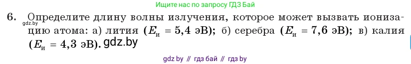 Физика, 11 класс Учебник, авторы: Жилко Виталий Владимирович, Маркович Леонид Григорьевич, Сокольский Анатолий Алексеевич, издательство Народная асвета, Минск, 2021, страница 195, номер 6, Условие