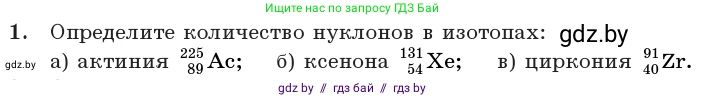 Физика, 11 класс Учебник, авторы: Жилко Виталий Владимирович, Маркович Леонид Григорьевич, Сокольский Анатолий Алексеевич, издательство Народная асвета, Минск, 2021, страница 214, номер 1, Условие