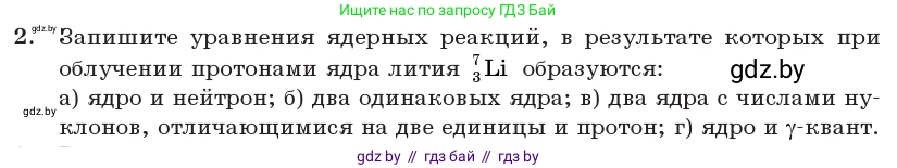 Физика, 11 класс Учебник, авторы: Жилко Виталий Владимирович, Маркович Леонид Григорьевич, Сокольский Анатолий Алексеевич, издательство Народная асвета, Минск, 2021, страница 219, номер 2, Условие